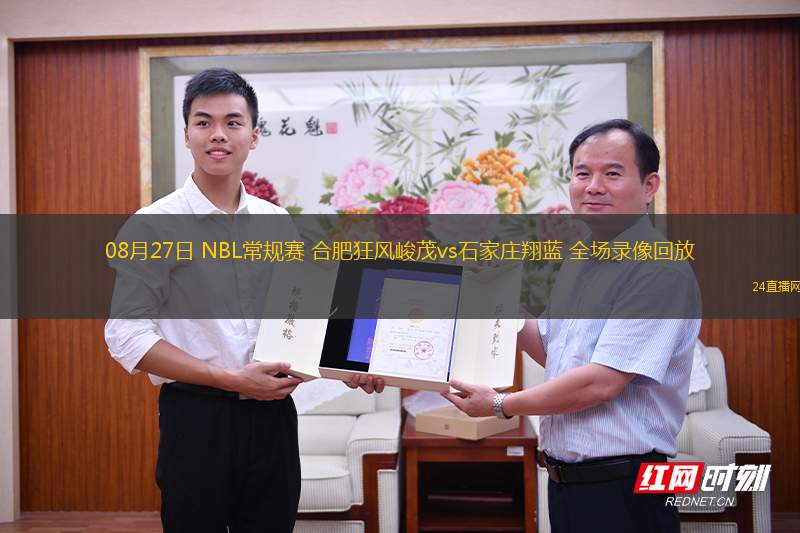 08月27日 NBL常規(guī)賽 合肥狂風(fēng)峻茂vs石家莊翔藍(lán) 全場(chǎng)錄像回放