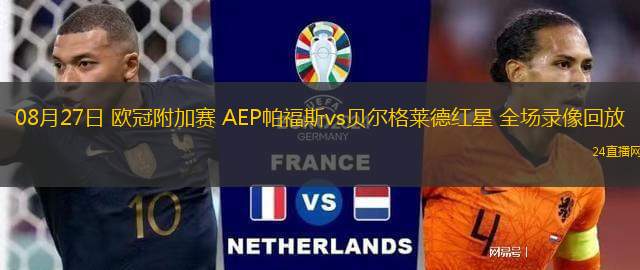 08月27日 歐冠附加賽 AEP帕福斯vs貝爾格萊德紅星 全場(chǎng)錄像回放