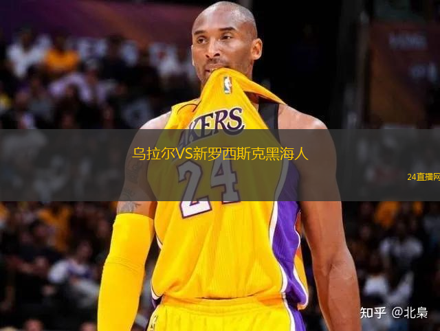 烏拉爾VS新羅西斯克黑海人
