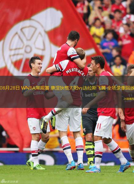 08月28日 WNBA常規(guī)賽 康涅狄格太陽vs達拉斯飛翼 全場錄像回放