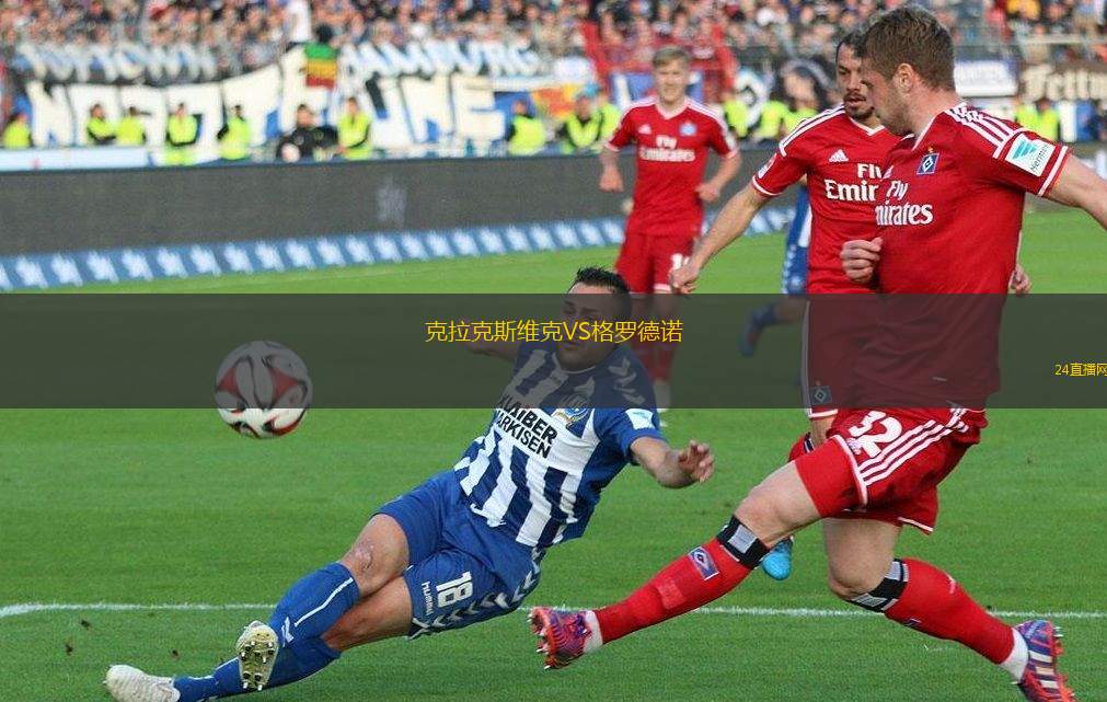 克拉克斯維克VS格羅德諾