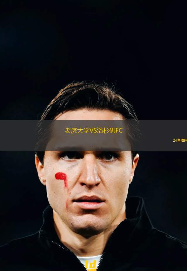 老虎大學(xué)VS洛杉磯FC