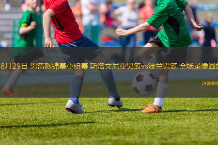 08月29日 男籃歐錦賽小組賽 斯洛文尼亞男籃vs波蘭男籃 全場錄像回放