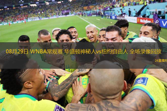 08月29日 WNBA常規(guī)賽 華盛頓神秘人vs紐約自由人 全場錄像回放