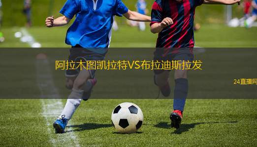 阿拉木圖凱拉特VS布拉迪斯拉發(fā)