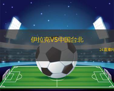 伊拉克VS中國臺北