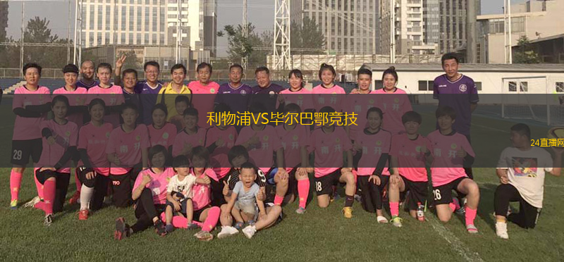 利物浦VS畢爾巴鄂競(jìng)技