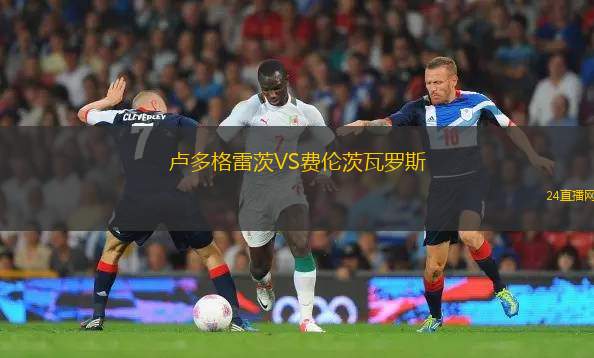 盧多格雷茨VS費(fèi)倫茨瓦羅斯