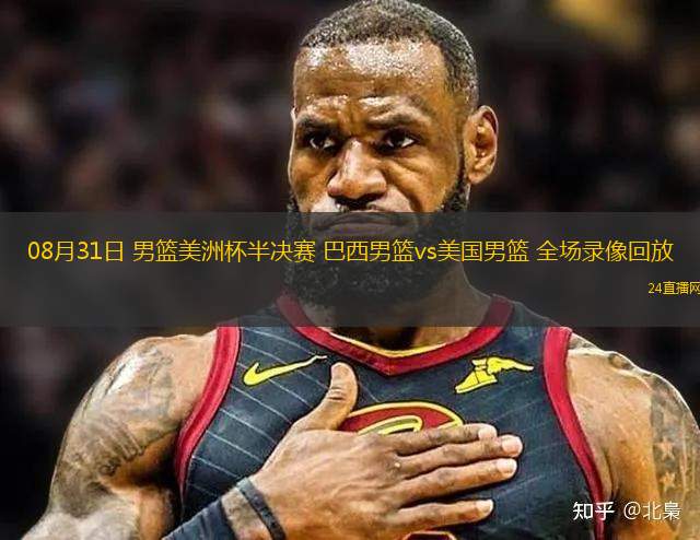 08月31日 男籃美洲杯半決賽 巴西男籃vs美國(guó)男籃 全場(chǎng)錄像回放