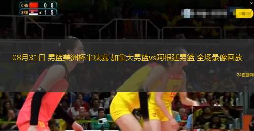 08月31日 男籃美洲杯半決賽 加拿大男籃vs阿根廷男籃 全場(chǎng)錄像回放