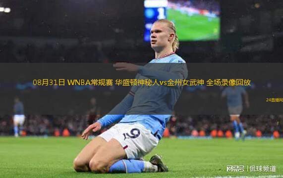08月31日 WNBA常規(guī)賽 華盛頓神秘人vs金州女武神 全場(chǎng)錄像回放