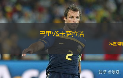 巴里VS卡薩拉諾