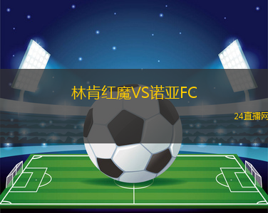 林肯紅魔VS諾亞FC