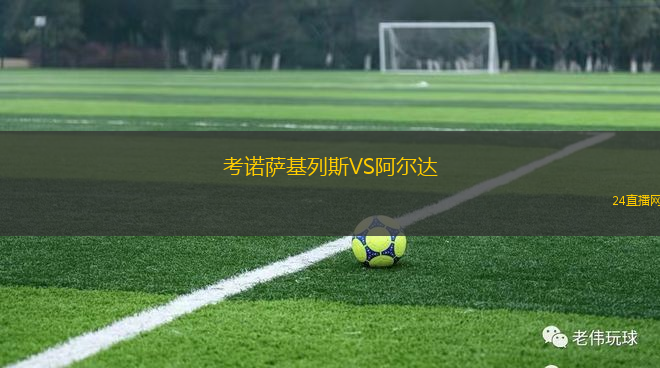 考諾薩基列斯VS阿爾達(dá)