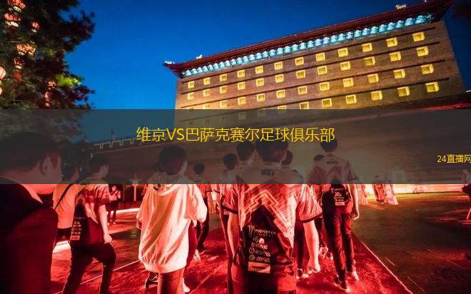 維京VS巴薩克賽爾足球俱樂部