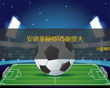 安德萊赫特VS謝里夫