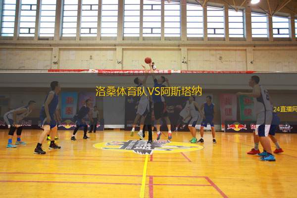 洛桑體育隊(duì)VS阿斯塔納
