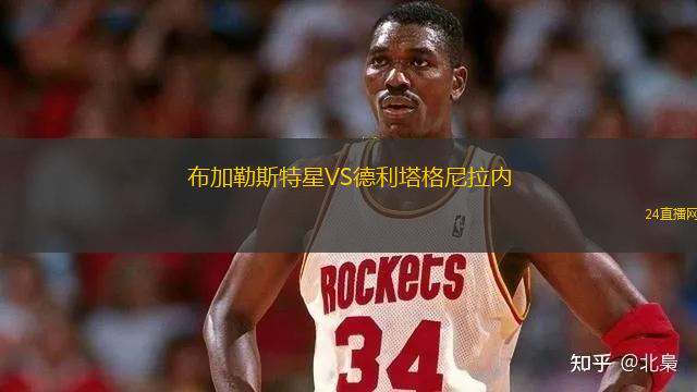 布加勒斯特星VS德利塔格尼拉內(nèi)