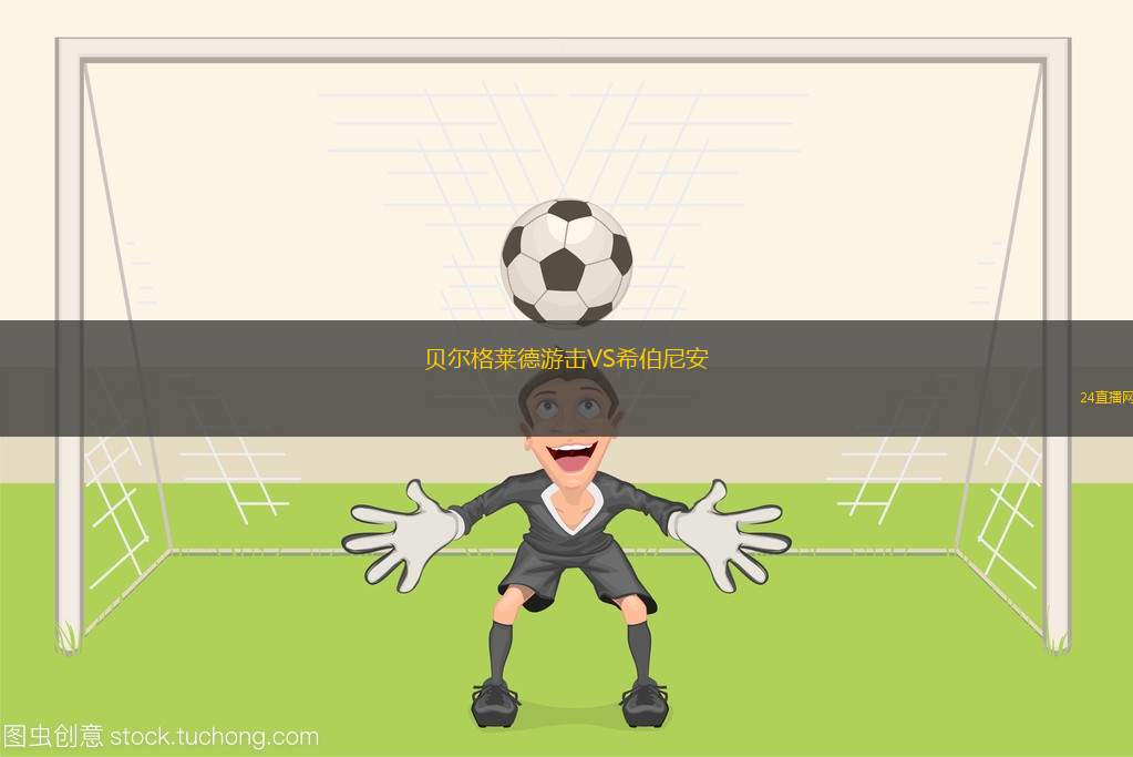 貝爾格萊德游擊VS希伯尼安
