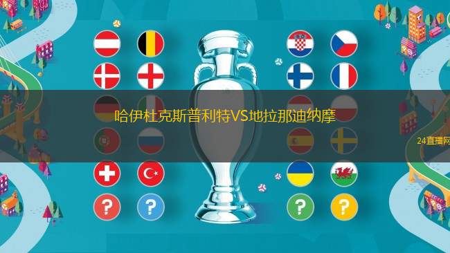 哈伊杜克斯普利特VS地拉那迪納摩