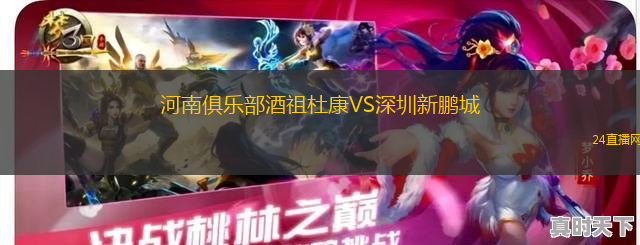 河南俱樂部酒祖杜康VS深圳新鵬城