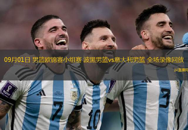 09月01日 男籃歐錦賽小組賽 波黑男籃vs意大利男籃 全場錄像回放