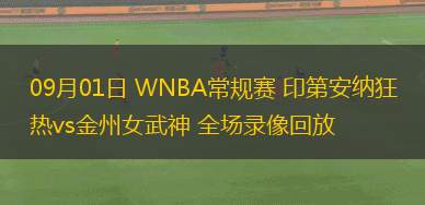 09月01日 WNBA常規(guī)賽 印第安納狂熱vs金州女武神 全場(chǎng)錄像回放