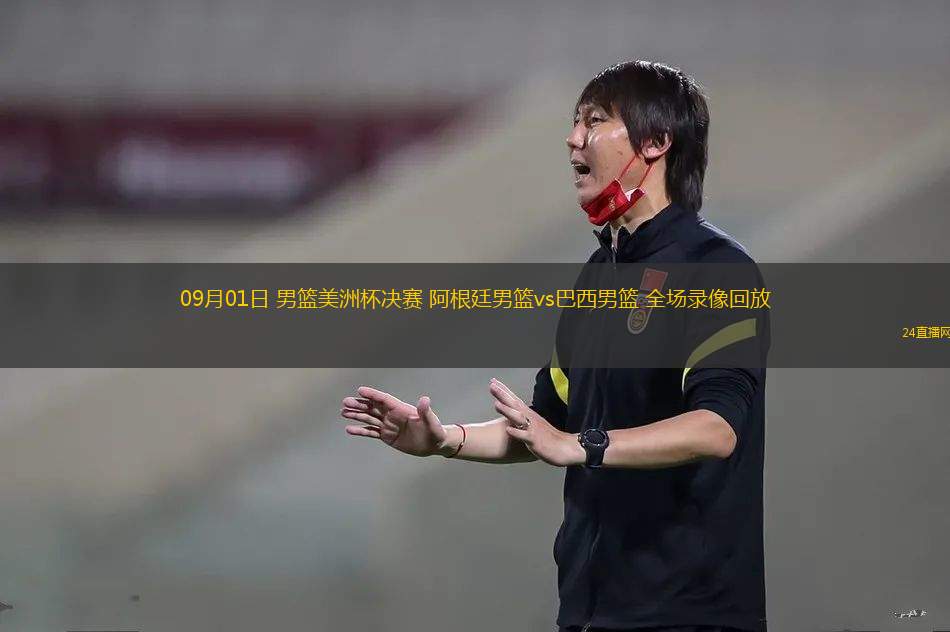 09月01日 男籃美洲杯決賽 阿根廷男籃vs巴西男籃 全場錄像回放