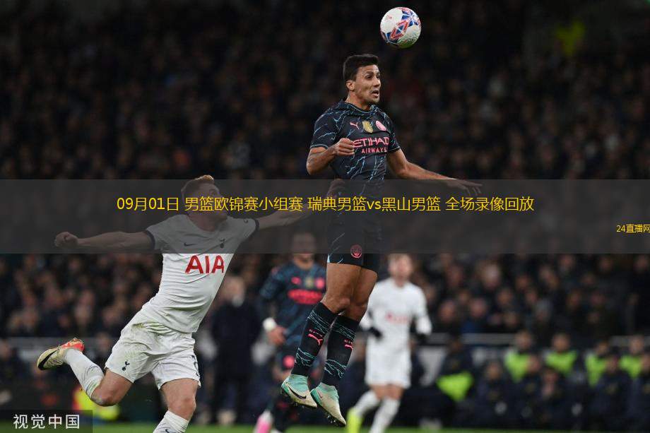 09月01日 男籃歐錦賽小組賽 瑞典男籃vs黑山男籃 全場(chǎng)錄像回放