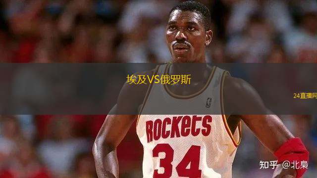 埃及VS俄羅斯