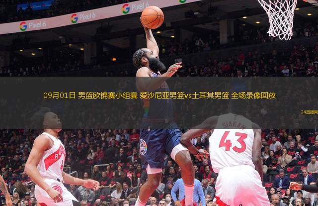 09月01日 男籃歐錦賽小組賽 愛沙尼亞男籃vs土耳其男籃 全場錄像回放