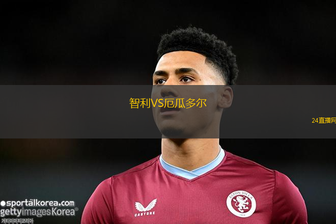 智利VS厄瓜多爾