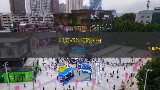 印度VS沙特阿拉伯