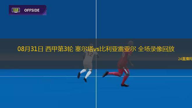 08月31日 西甲第3輪 塞爾塔vs比利亞雷亞爾 全場(chǎng)錄像回放