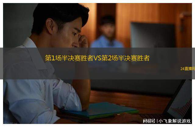 第1場(chǎng)半決賽勝者VS第2場(chǎng)半決賽勝者
