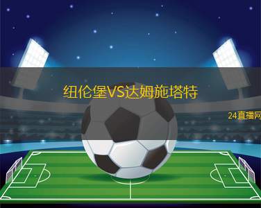 紐倫堡VS達姆施塔特