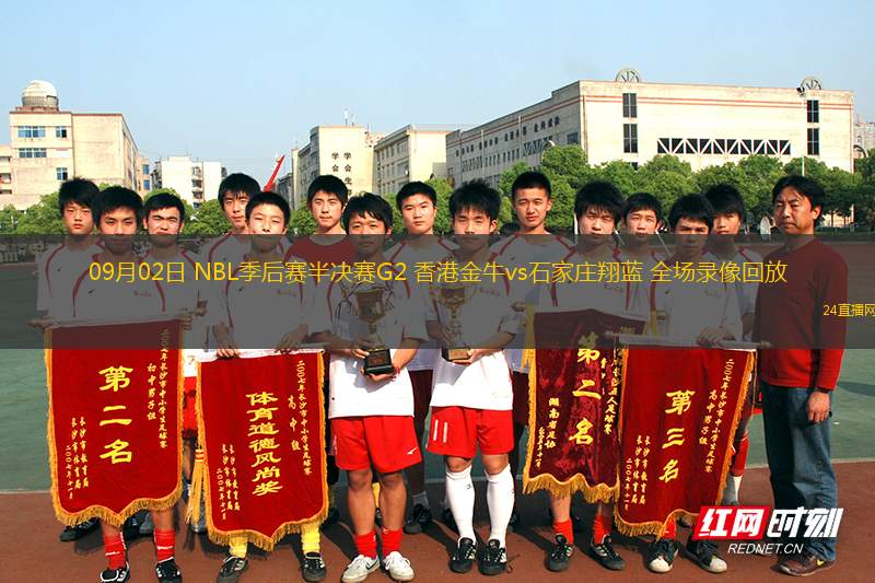 09月02日 NBL季后賽半決賽G2 香港金牛vs石家莊翔藍(lán) 全場錄像回放