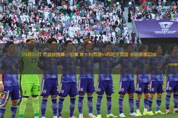 09月03日 男籃歐錦賽小組賽 意大利男籃vs西班牙男籃 全場錄像回放