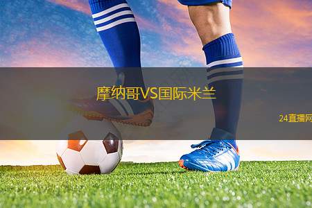 摩納哥VS國(guó)際米蘭