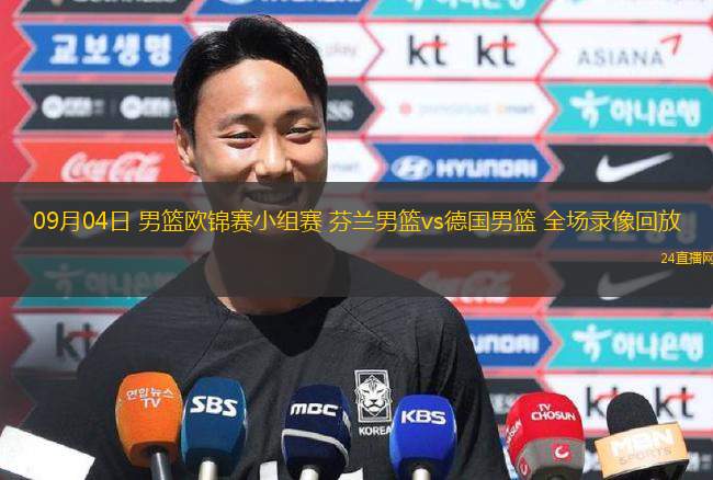 09月04日 男籃歐錦賽小組賽 芬蘭男籃vs德國男籃 全場錄像回放