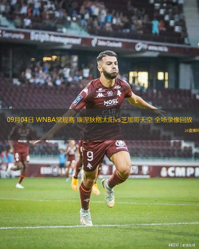 09月04日 WNBA常規(guī)賽 康涅狄格太陽vs芝加哥天空 全場錄像回放