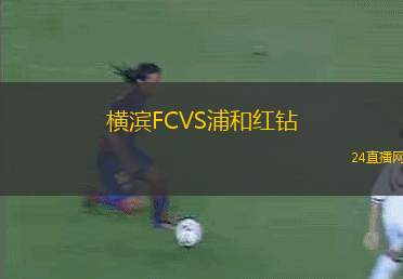 橫濱FCVS浦和紅鉆