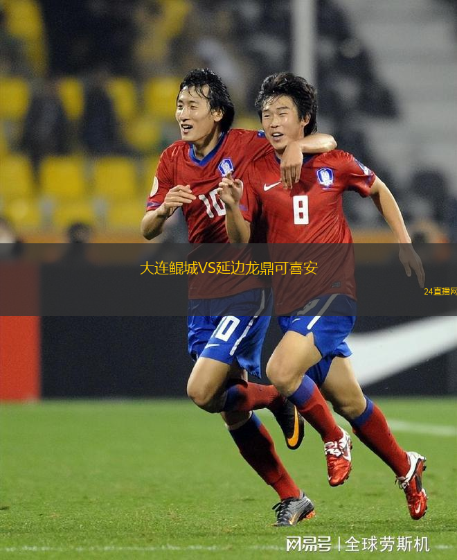 大連鯤城VS延邊龍鼎可喜安