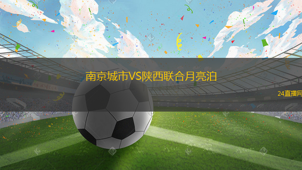 南京城市VS陜西聯(lián)合月亮泊