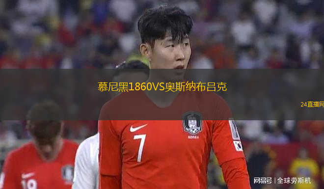 慕尼黑1860VS奧斯納布呂克