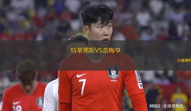 特萊弗斯VS奈梅亨
