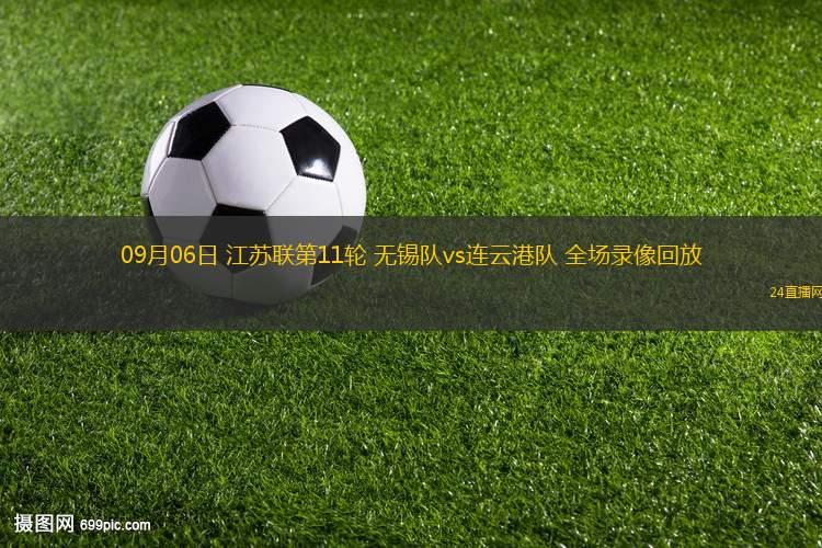 09月06日 江蘇聯(lián)第11輪 無(wú)錫隊(duì)vs連云港隊(duì) 全場(chǎng)錄像回放