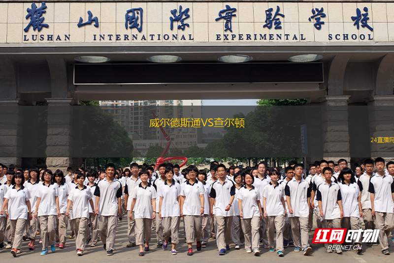 威爾德斯通VS查爾頓