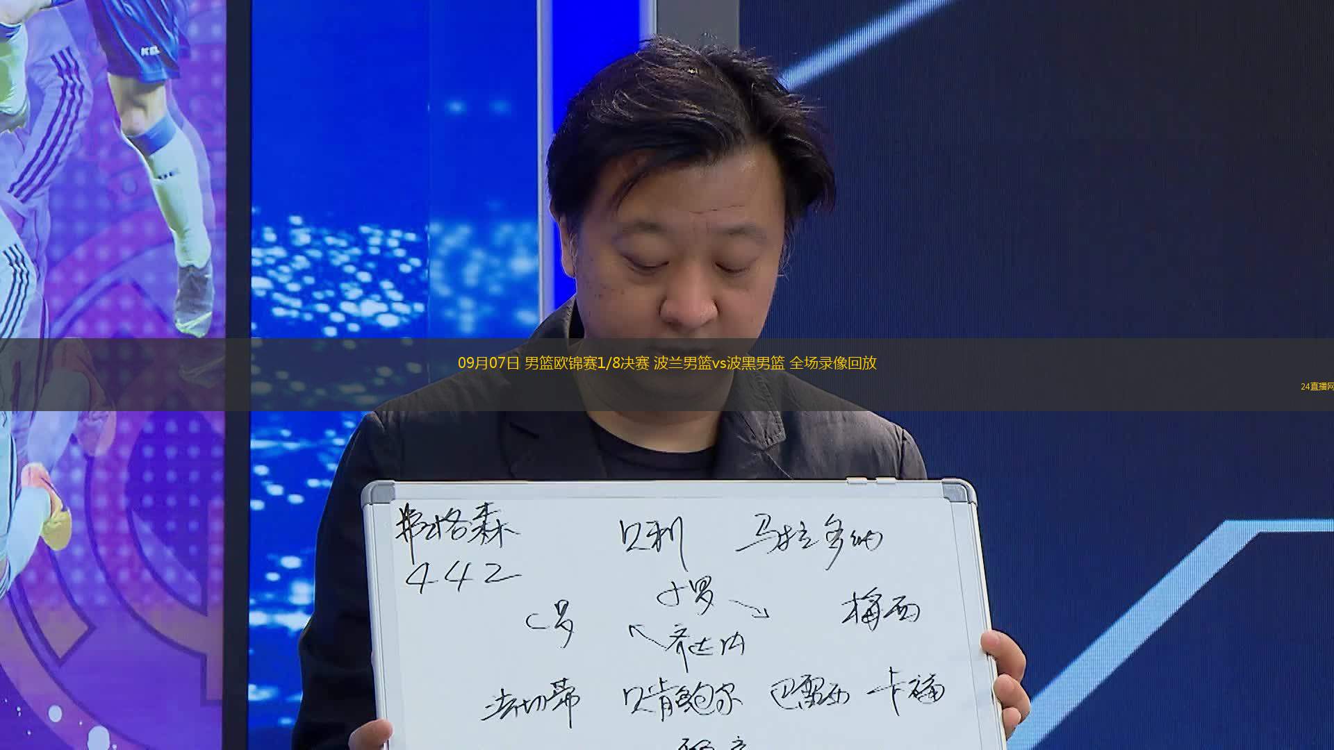 09月07日 男籃歐錦賽1/8決賽 波蘭男籃vs波黑男籃 全場錄像回放
