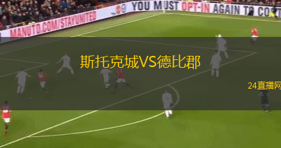 斯托克城VS德比郡